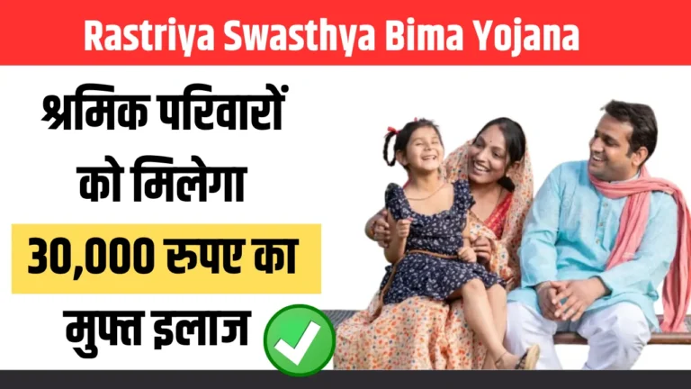 Rastriya Swasthya Bima Yojana