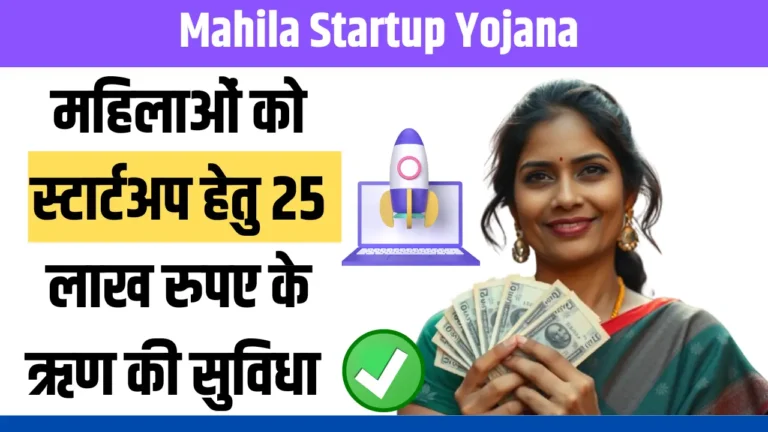 Mahila Startup Yojana