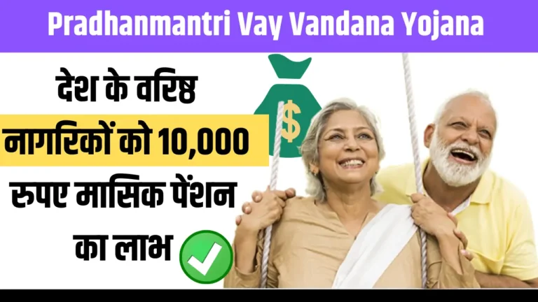 Pradhanmantri Vay Vandana Yojana