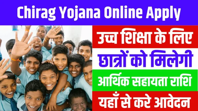 Chirag Yojana Online Apply 