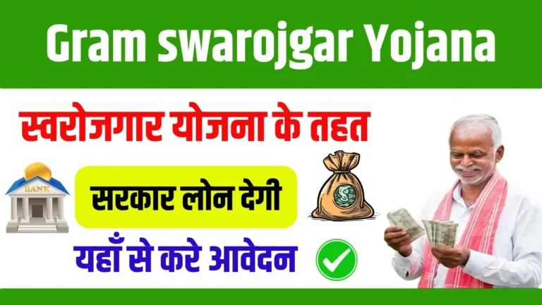 Gram swarojgar Yojana 