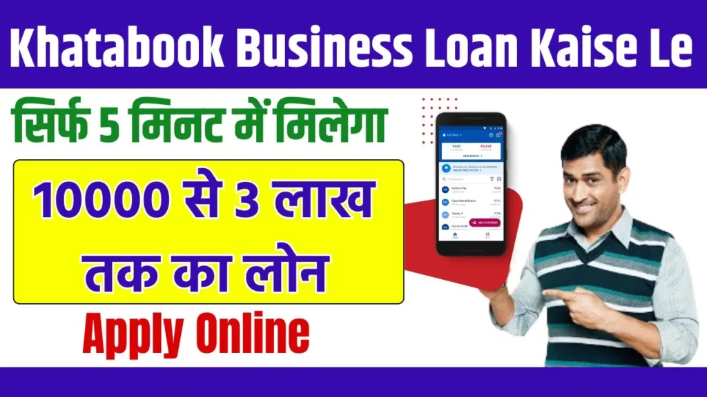 Khatabook App Se Business Loan Kaise Le