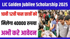 LIC Golden Jubilee Scholarship 2025 