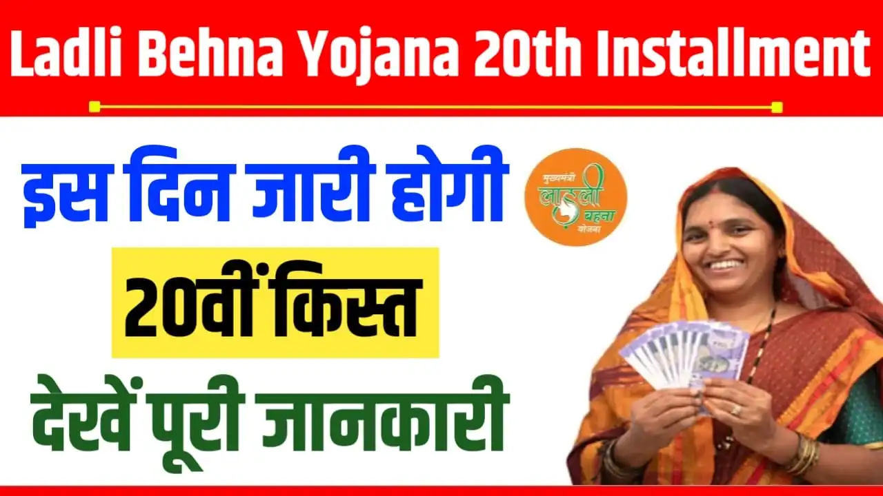 Ladli Behna Yojana 20th Installment : इस दिन जारी होगी लाडली बहना योजना ...