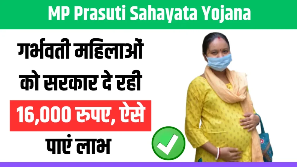 MP Prasuti Sahayata Yojana 