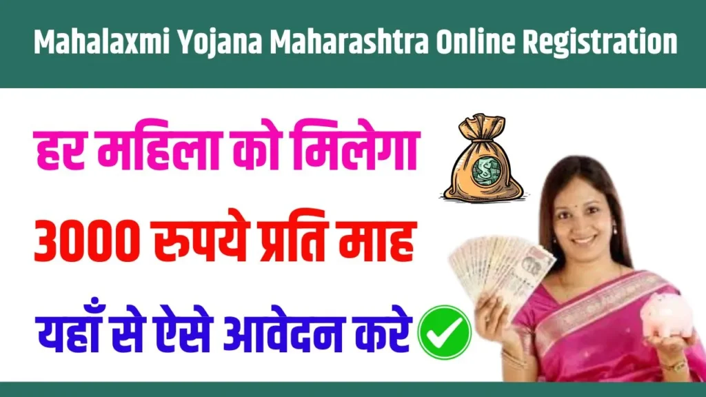 Mahalaxmi Yojana Maharashtra Online Registration 