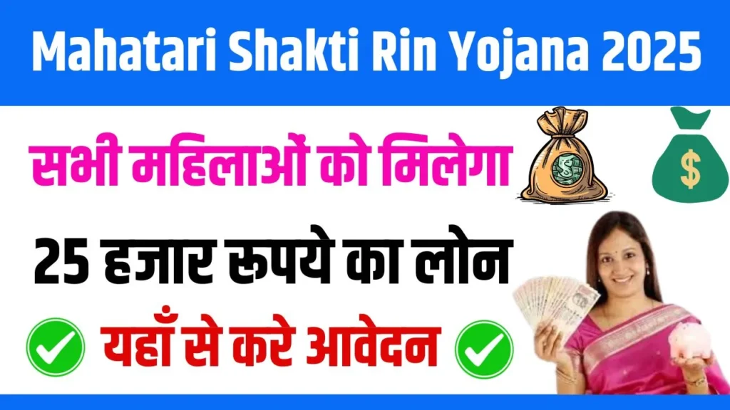 Mahatari Shakti Rin Yojana 2025 