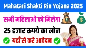 Mahatari Shakti Rin Yojana 2025 