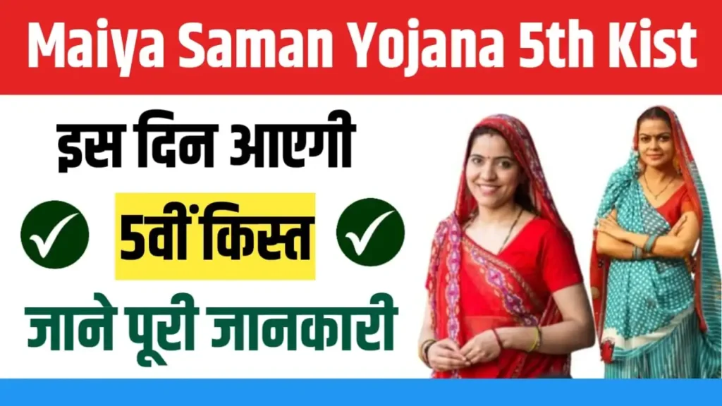 Maiya Samman Yojana 5th Kist 