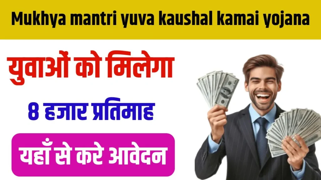 Mukhyamantri Yuva Kaushal Kamai Yojana