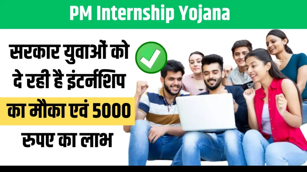 PM Internship Yojana 