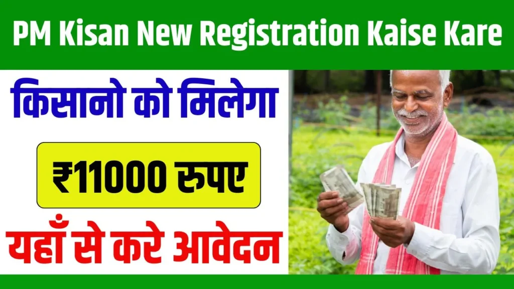 PM Kisan New Registration Kaise Kare