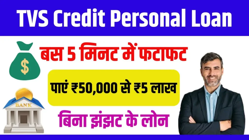 TVS Credit Personal Loan 