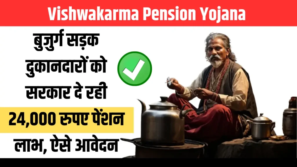 Vishwakarma Pension Yojana 