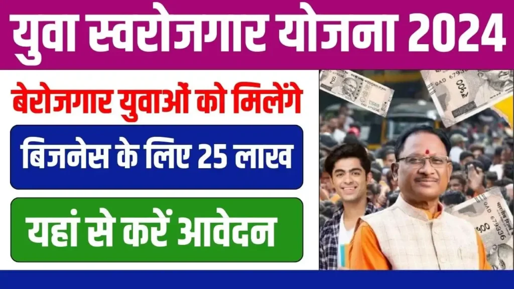 Yuva Swarojgar Yojana 