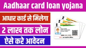 Aadhar Card Loan Yojana