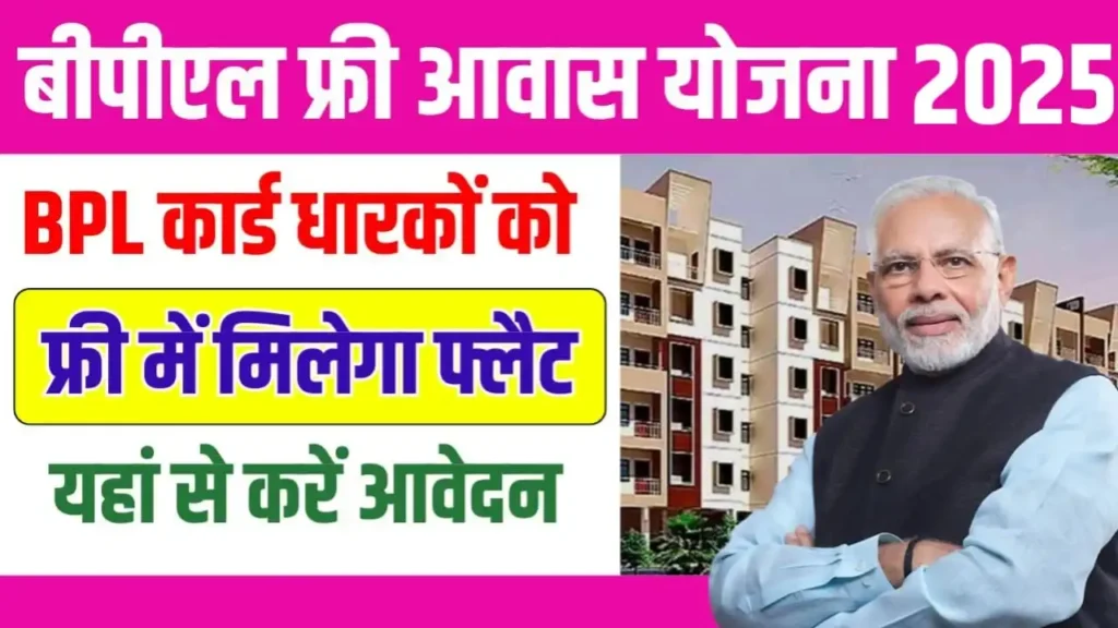 BPL Free Awas Yojana 