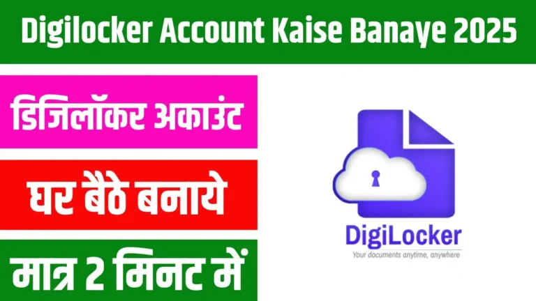 Digilocker Account Kaise Banaye 2025