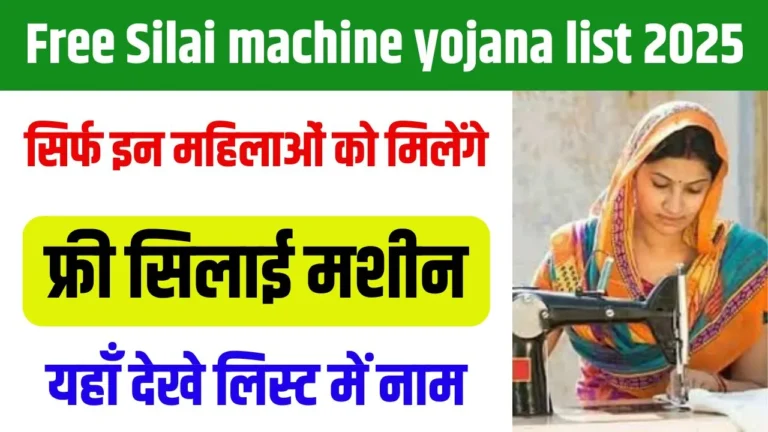 Free Silai Machine Yojana List 2025