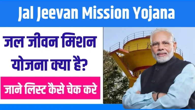 Jal Jeevan Mission Yojana 