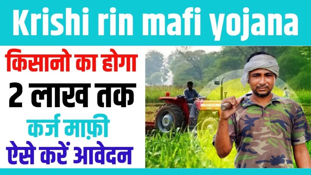 Krishi rin mafi Yojana 