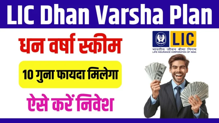 LIC Dhan Varsha Plan