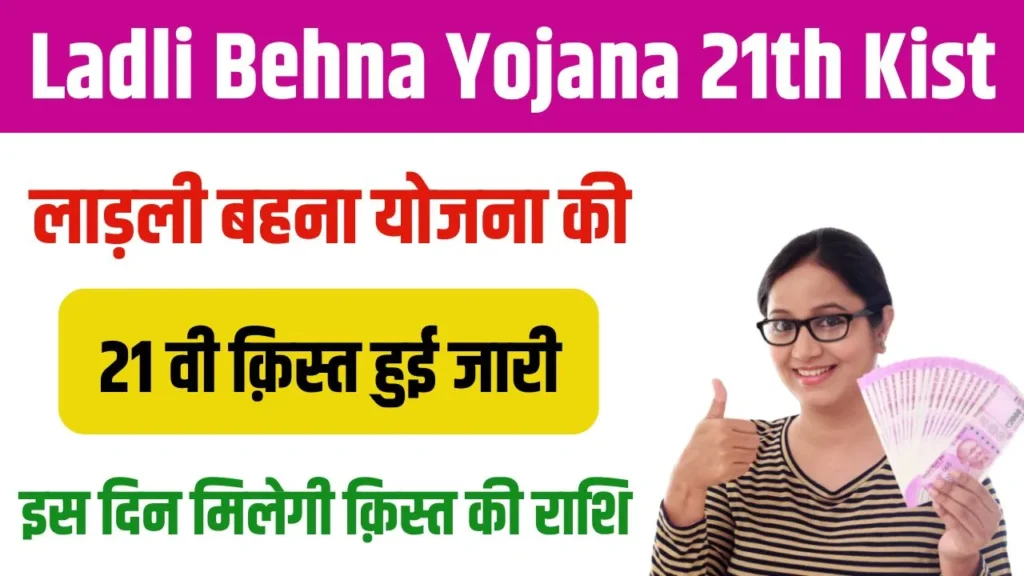 Ladli Behna Yojana 21th Kist 