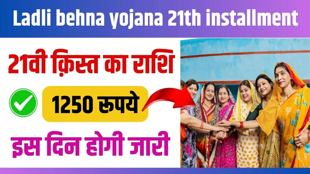 Ladli Behna Yojana 21th Installment: लाडली बहना योजना की 21वीं किस्त कब ...