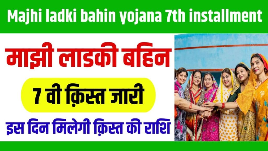 Majhi Ladki Bahin Yojana 7th Installment 