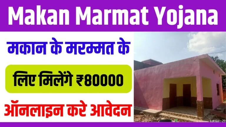 Makan Marmat Yojana 