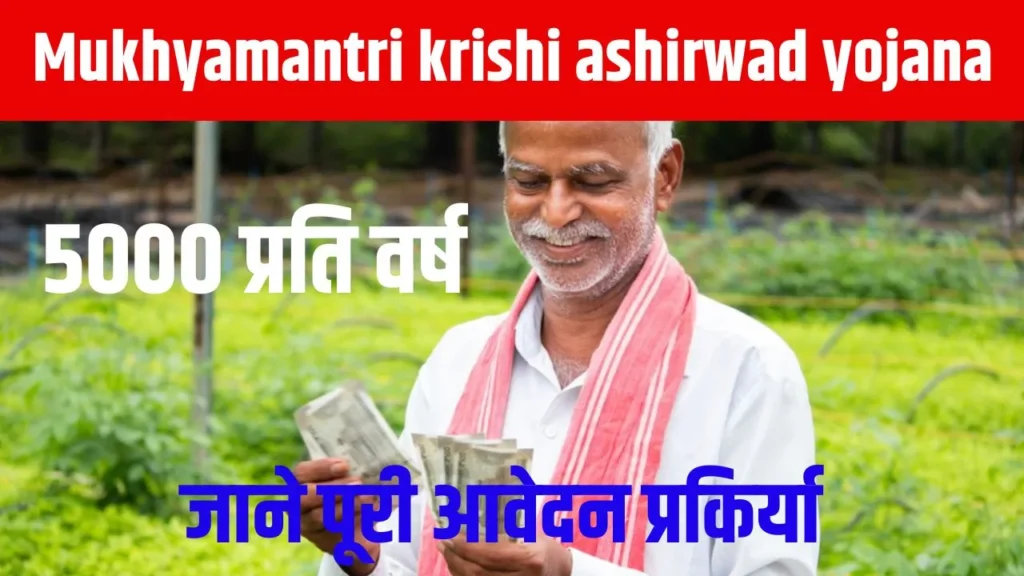 Mukhymantri Krishi Ashirwad Yojana