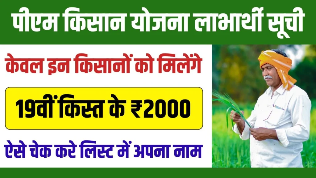 PM Kisan Beneficiary List 2025