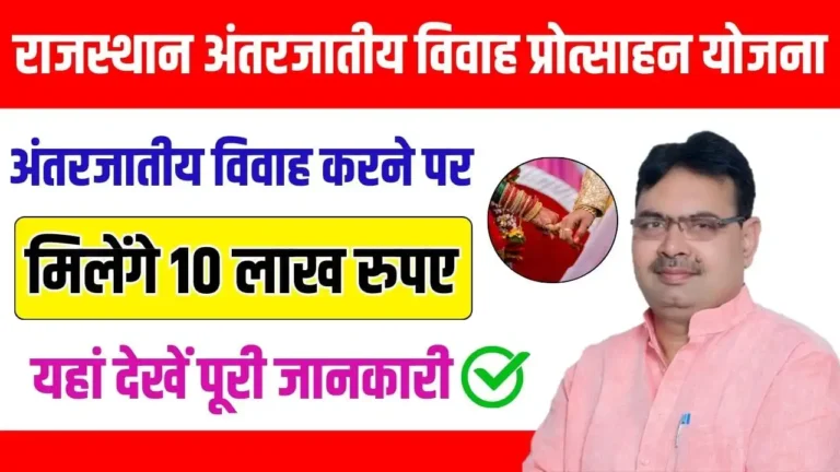 Rajasthan Antarjatiya Vivah Protsahan Yojana Registration