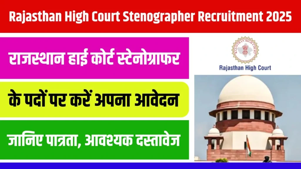 Rajasthan High court Stenographer Recruitment 2025