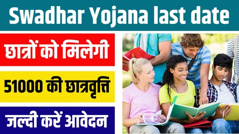 Swadhar Yojana Last Date