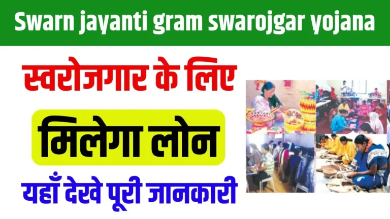 Swarn Jayanti Gram Swarojgar Yojana