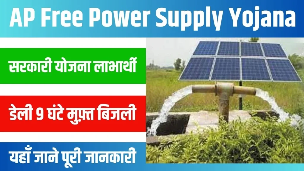 AP Free Power Supply Yojana 