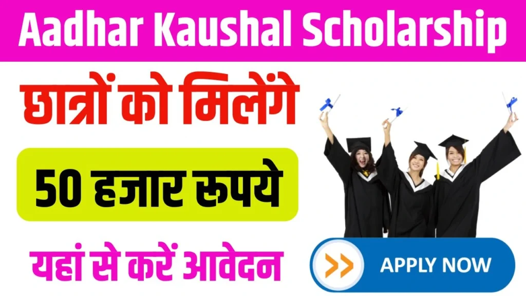 Aadhar Kaushal Scholarship 