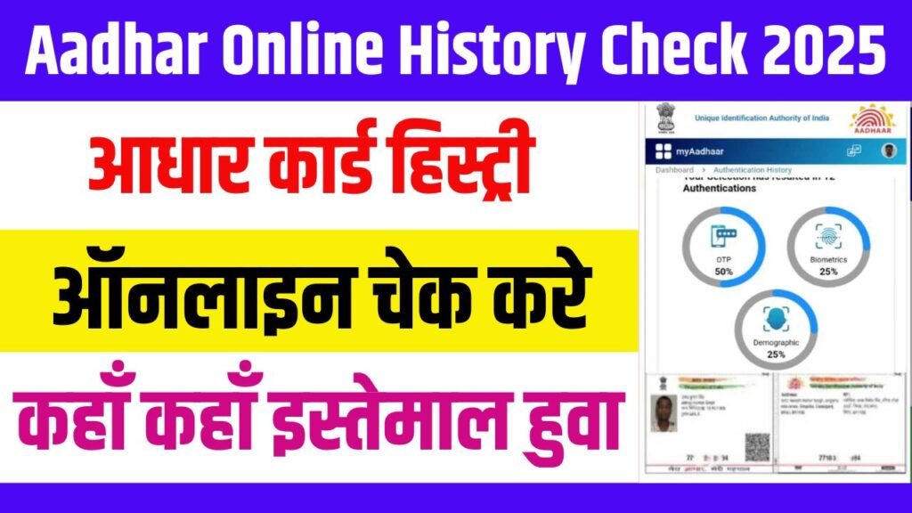 Aadhar Online History Check 2025