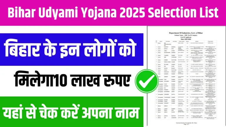 Bihar Udyami Yojana 2025 Selection List 