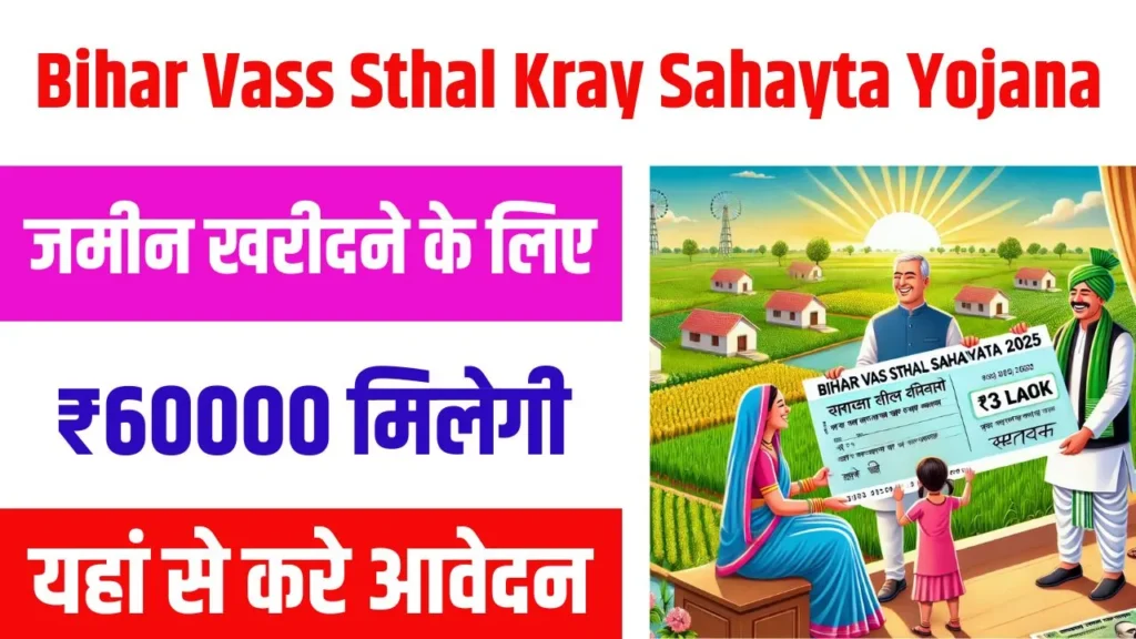 Bihar Vass Sthal Kray Sahayta Yojana 2025