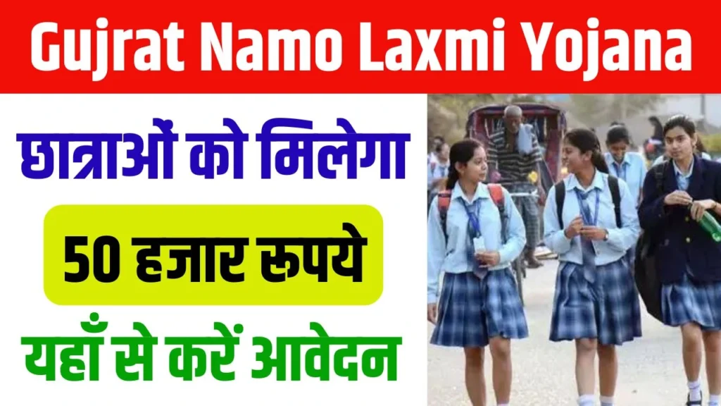 Gujarat Namo Laxmi Yojana 