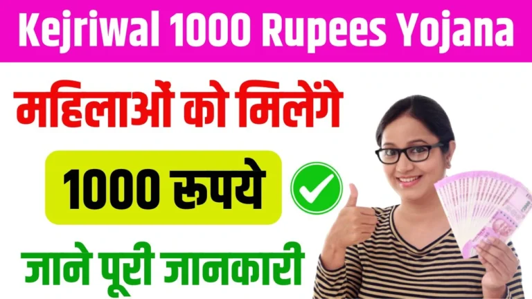 Kejriwal 1000 Rupees Yojana