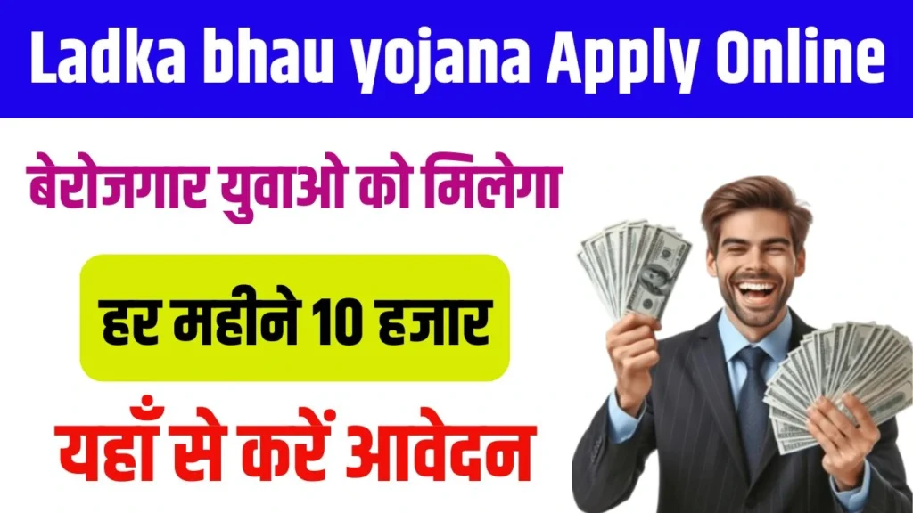 Ladka bhau Yojana Apply Online 