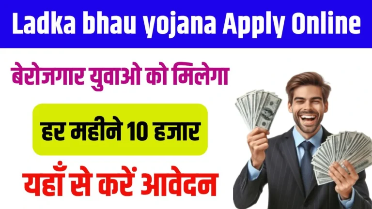 Ladka bhau Yojana Apply Online