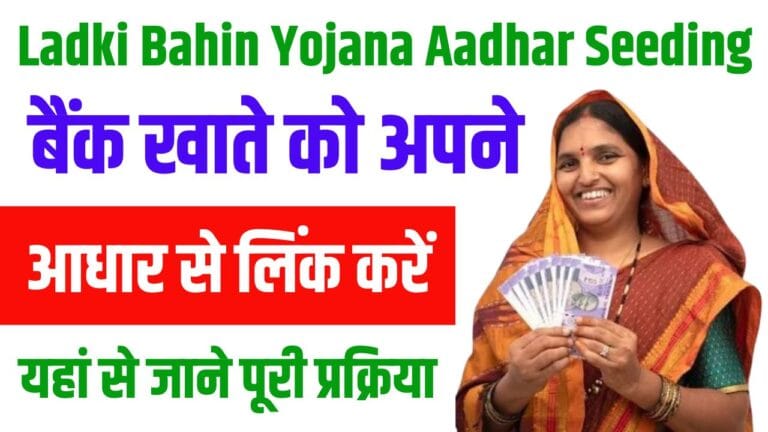 Ladki Bahin Yojana Aadhar Seeding