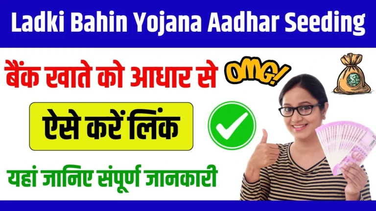 Ladki Bahin Yojana Aadhar Seeding