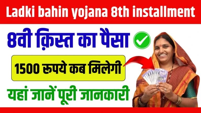 Ladki Bahin Yojana 8th Installment