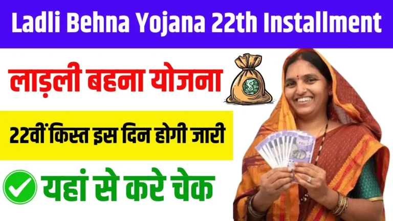 Ladli Behna Yojana 22th Installment 