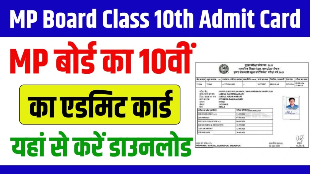 MP Board Class 10th Admit Card